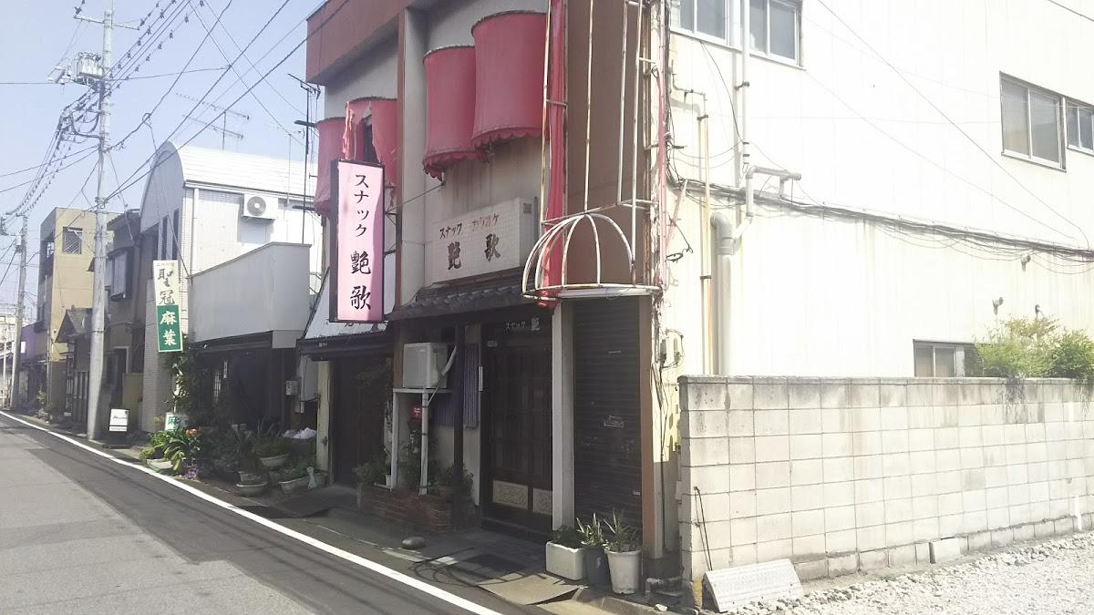 スナック艶歌