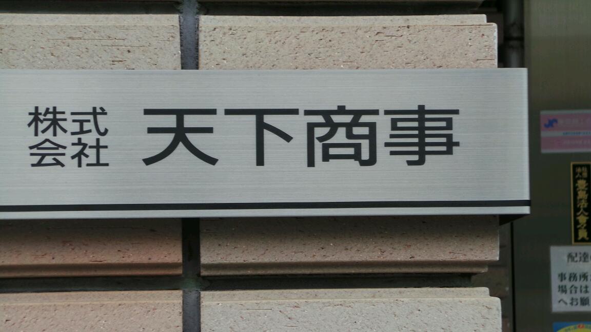 ㈱天下商事