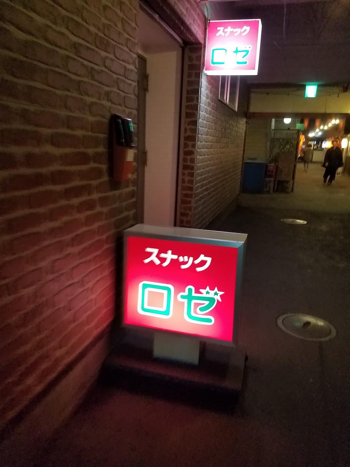 スナックロゼ