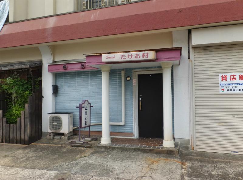 スナックたけお村