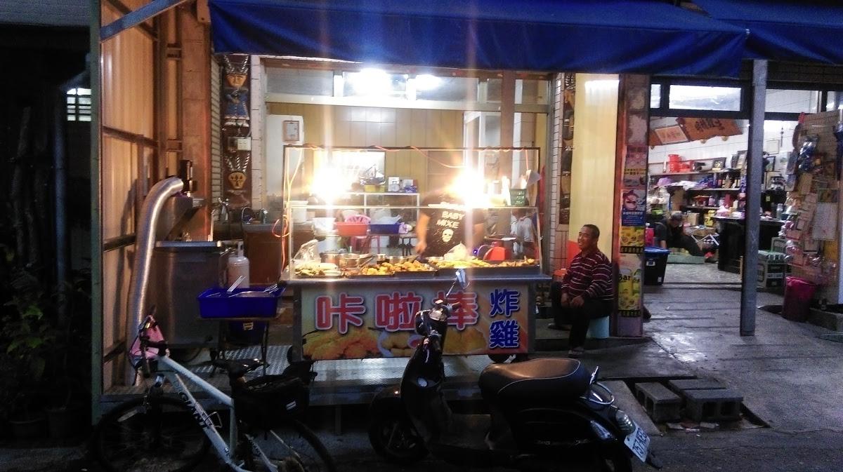 卡啦棒炸雞