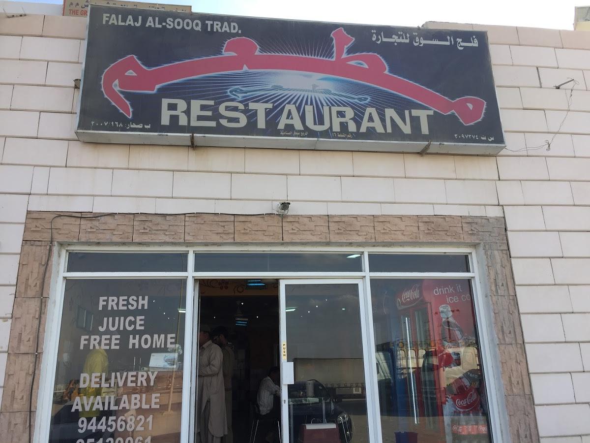 falaj souqe restaurant