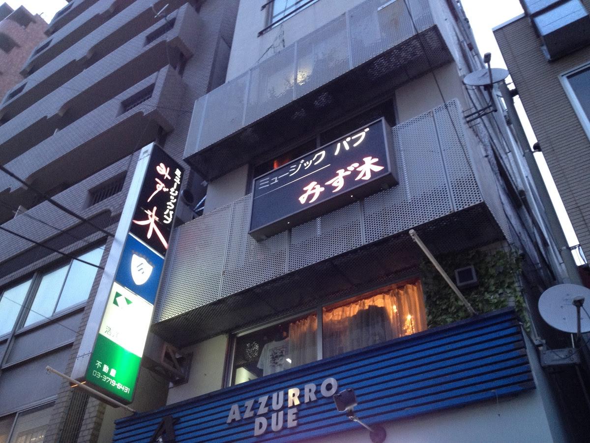 ミュウジックパブみず木