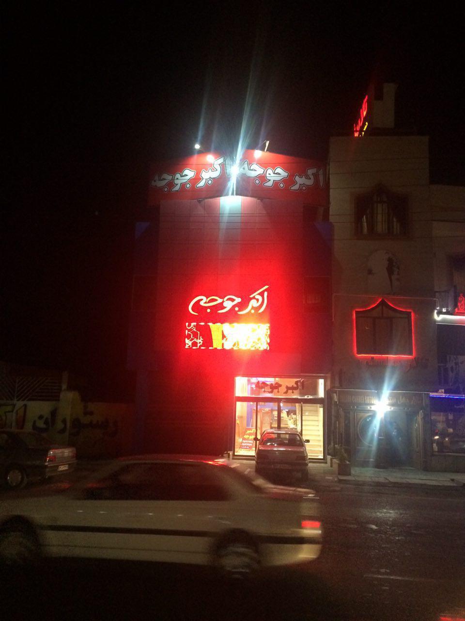 اکبر جوجه