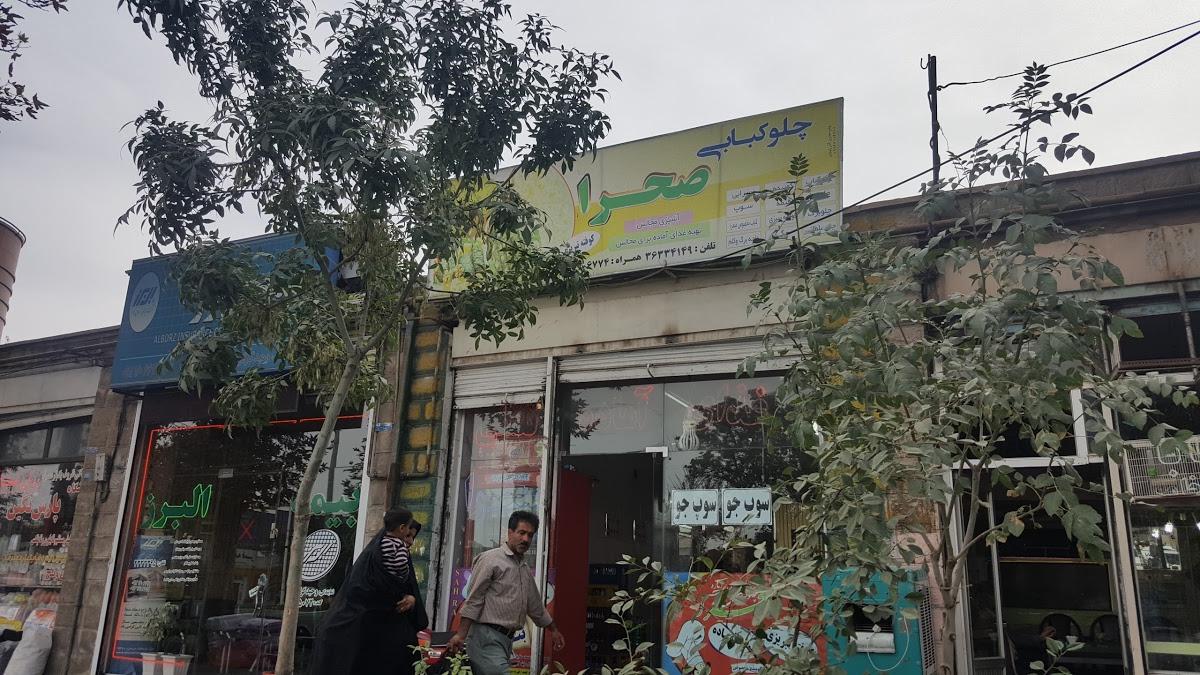 چلو کبابی صحرا