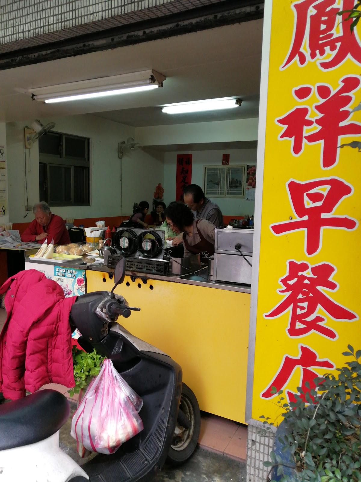 鳳祥早餐