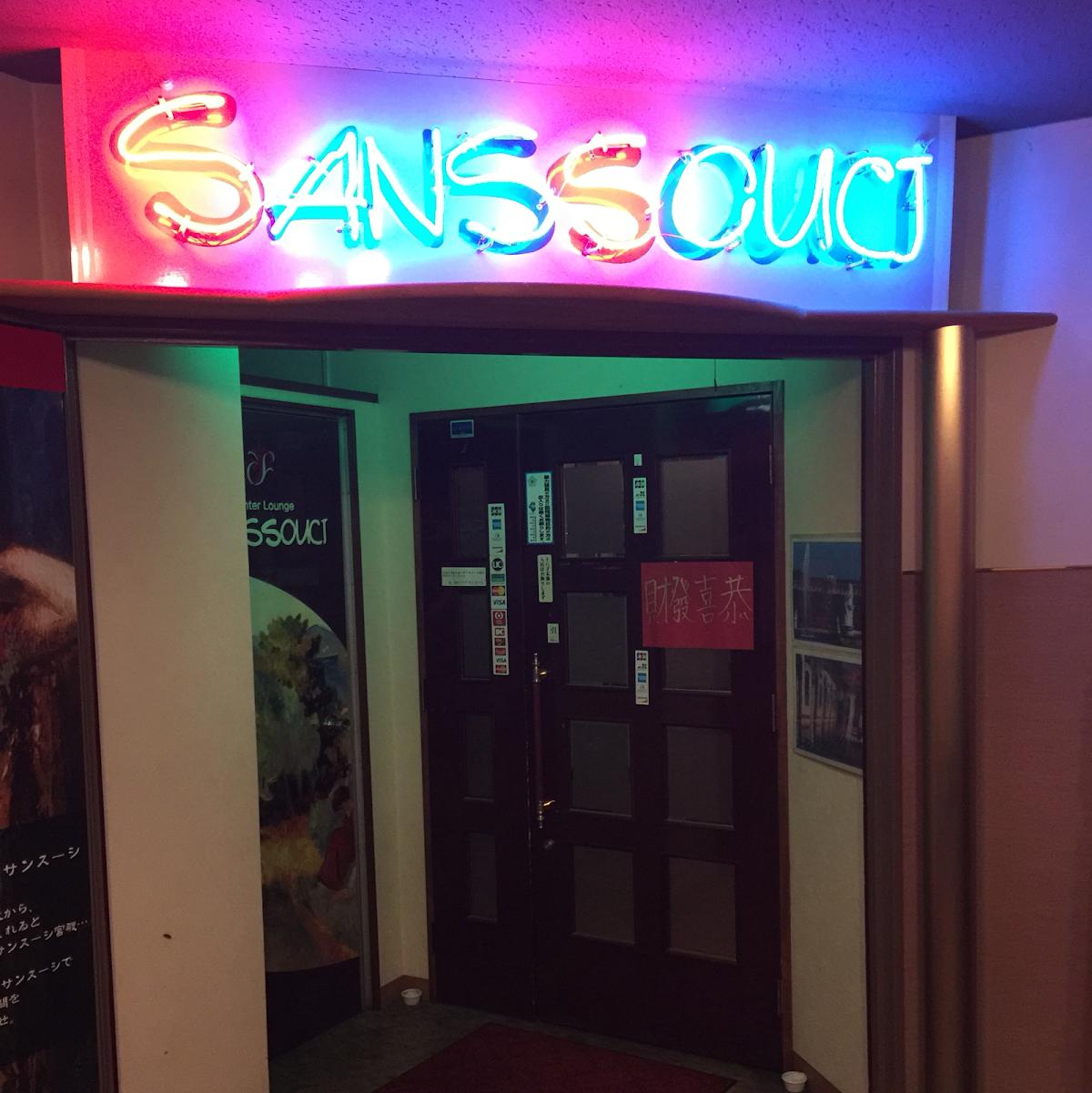 サンスーシ