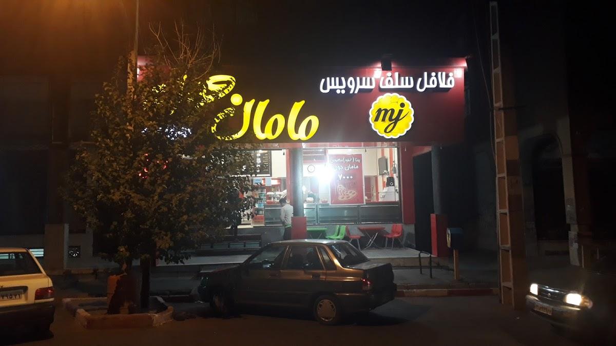 فلافل مامان جون