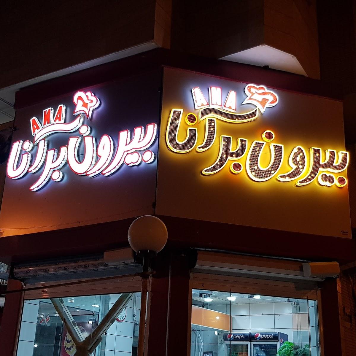 بیرون بر آنا