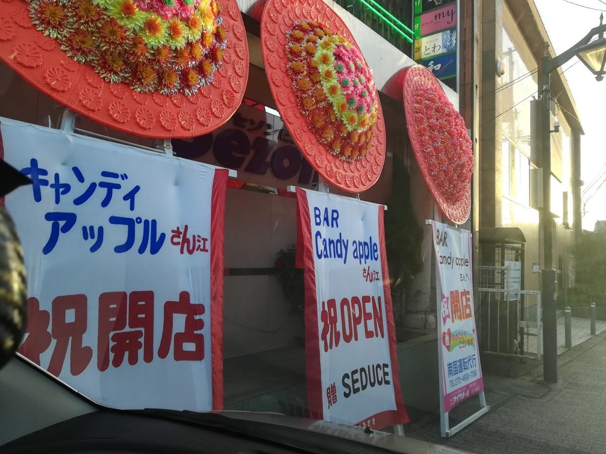 キャンディアップル