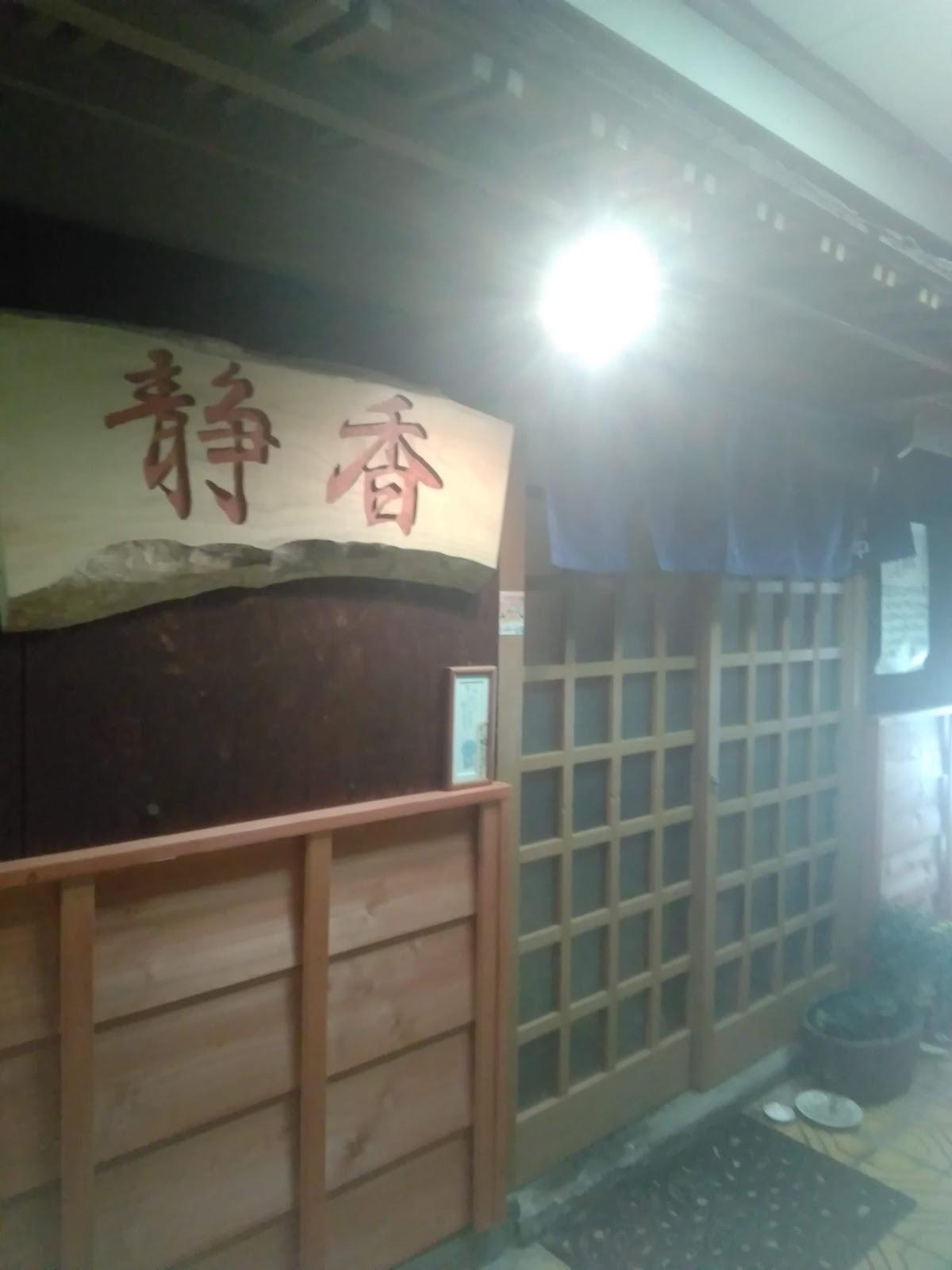 静香