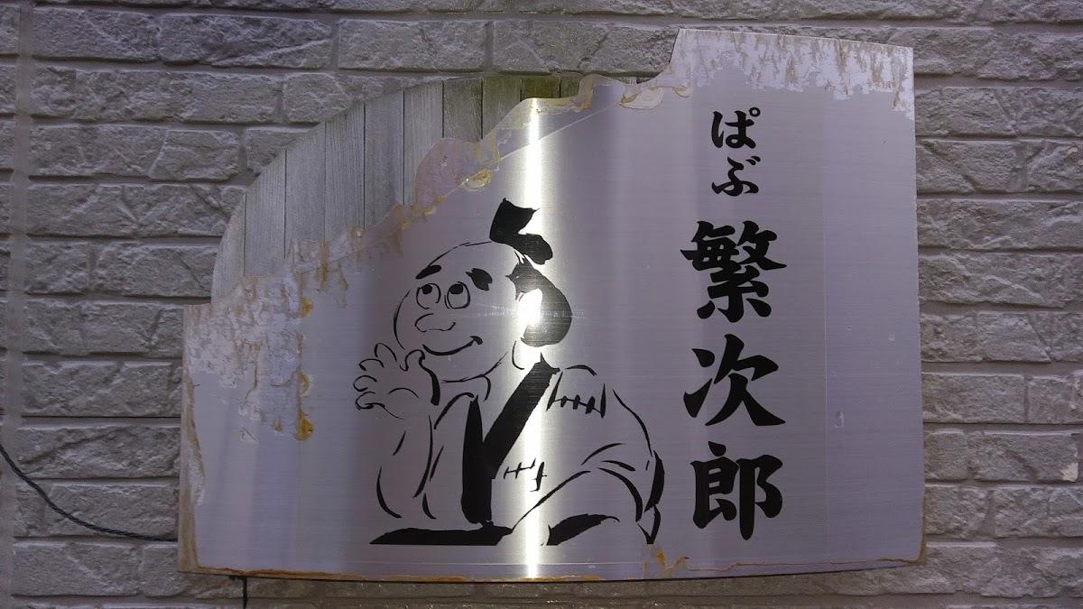 ぱぶ繁次郎