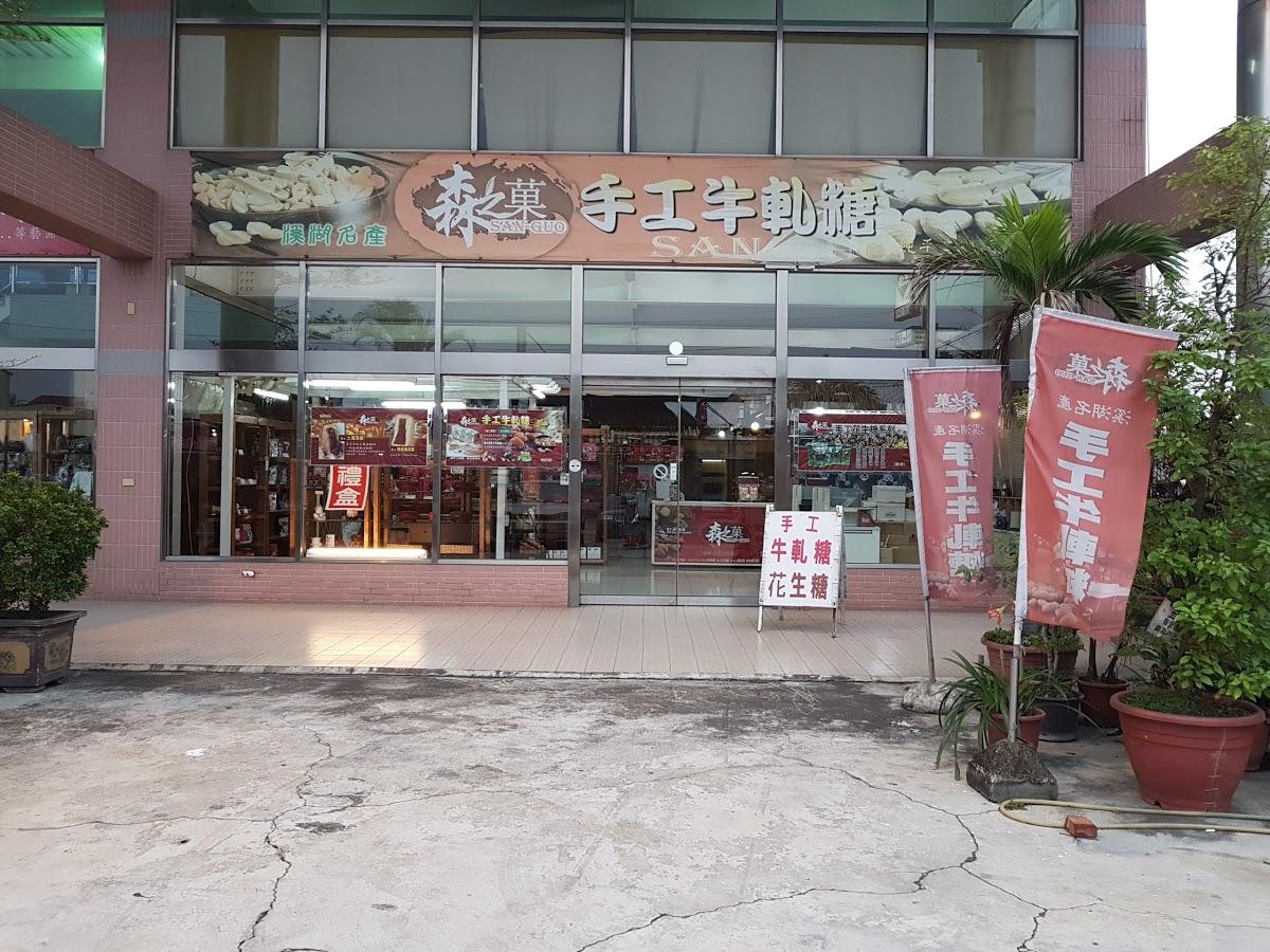 森之菓手工牛軋糖
