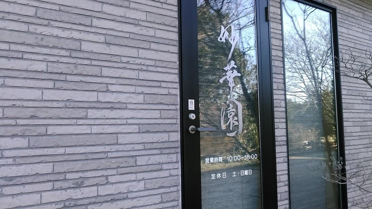 妙華園