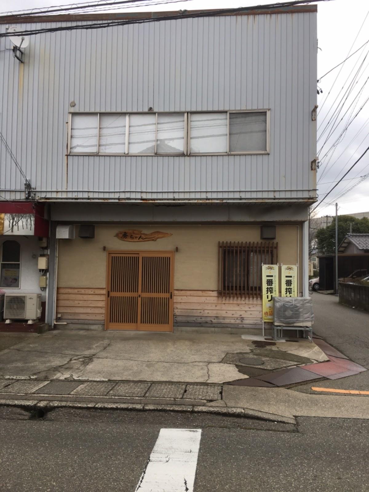 秀ちゃん