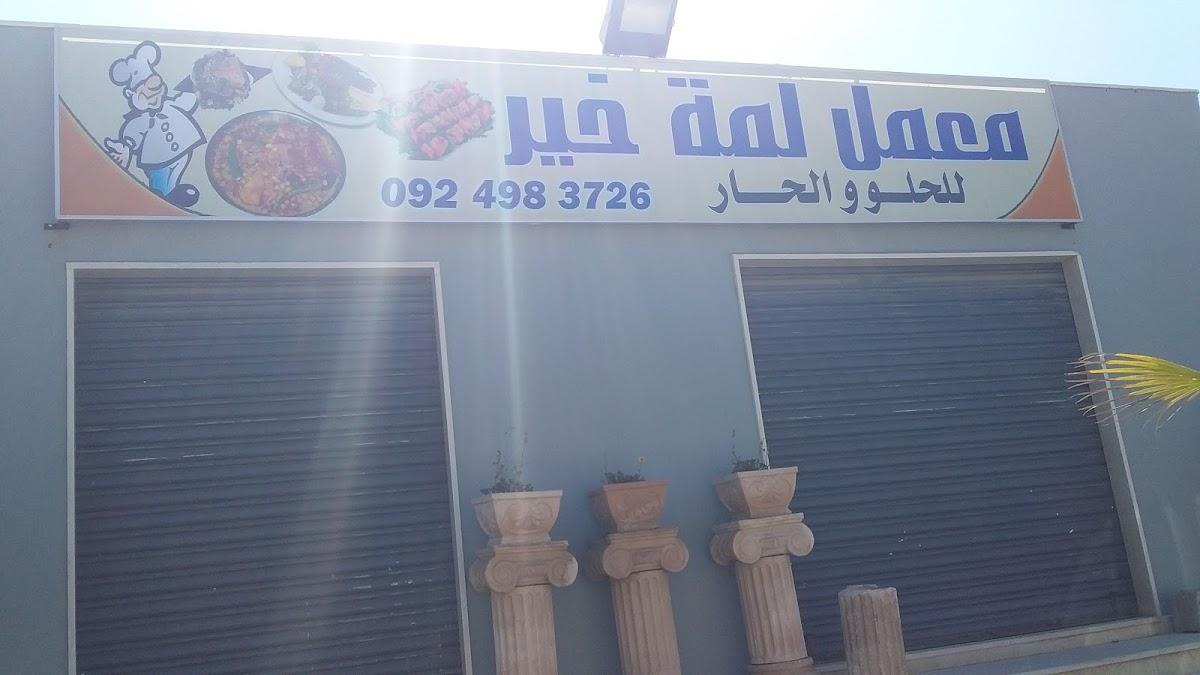 معمل لمة خير للحلو و الخير