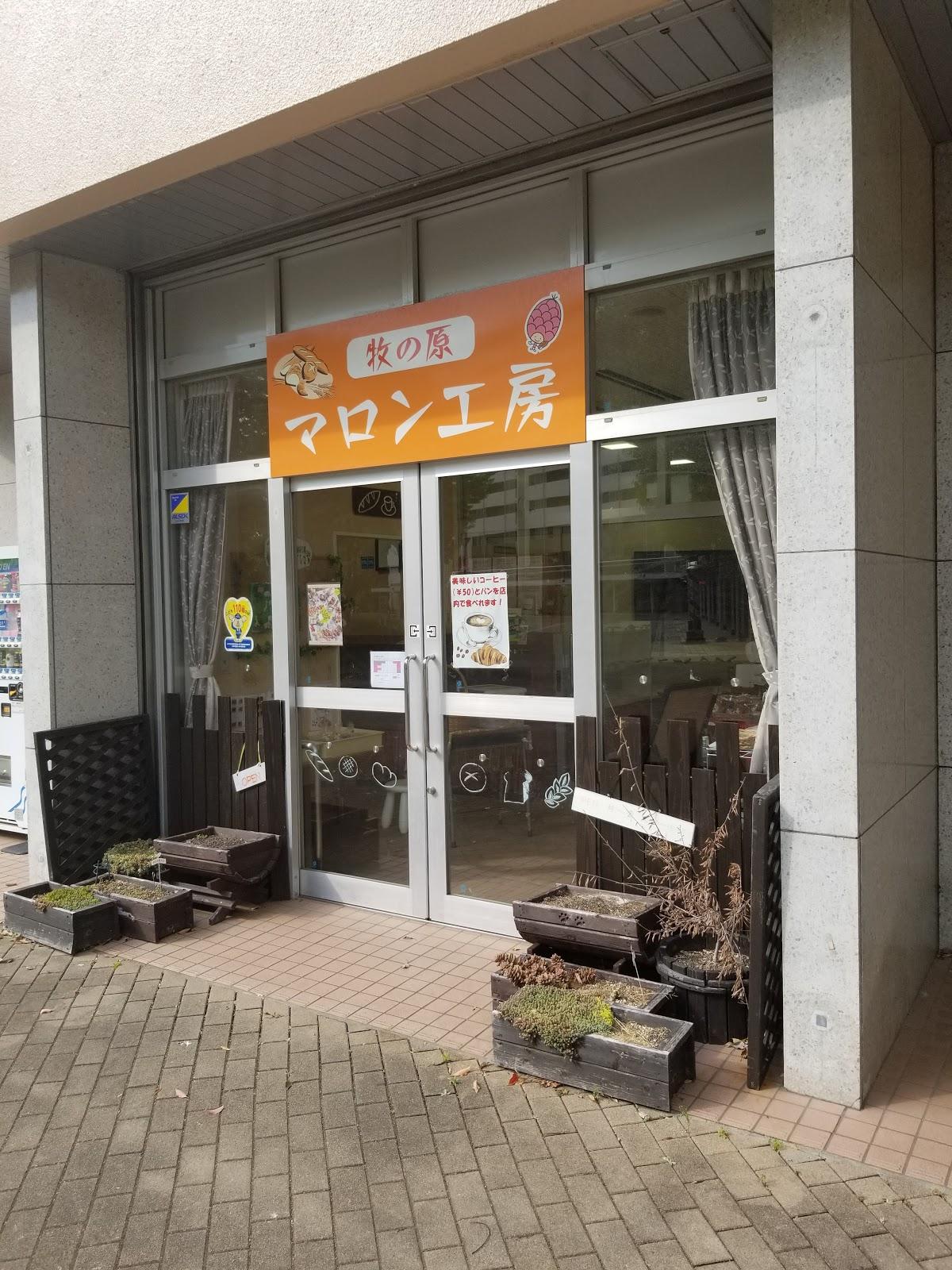 マロン工房
