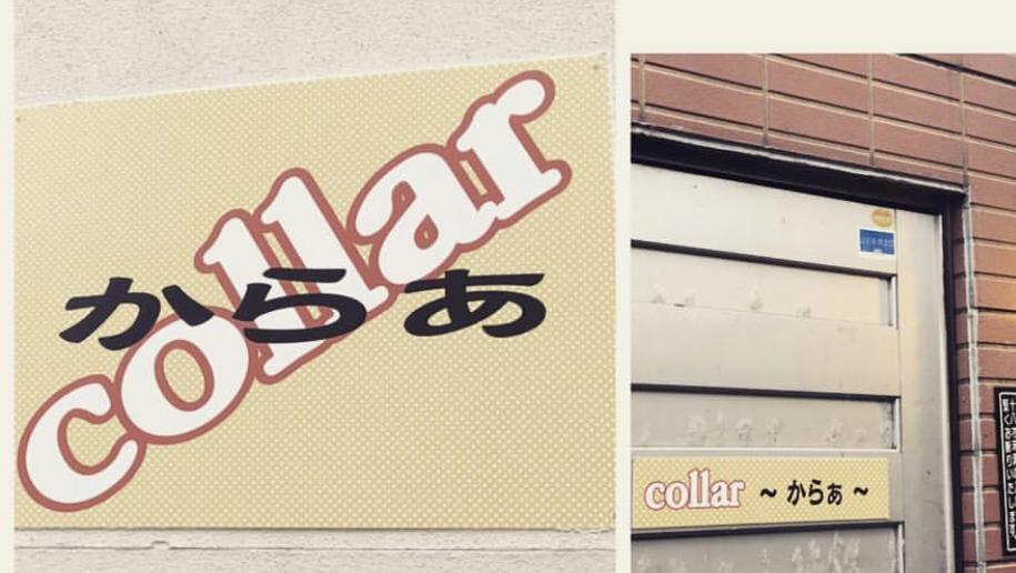 collar〜からぁ〜