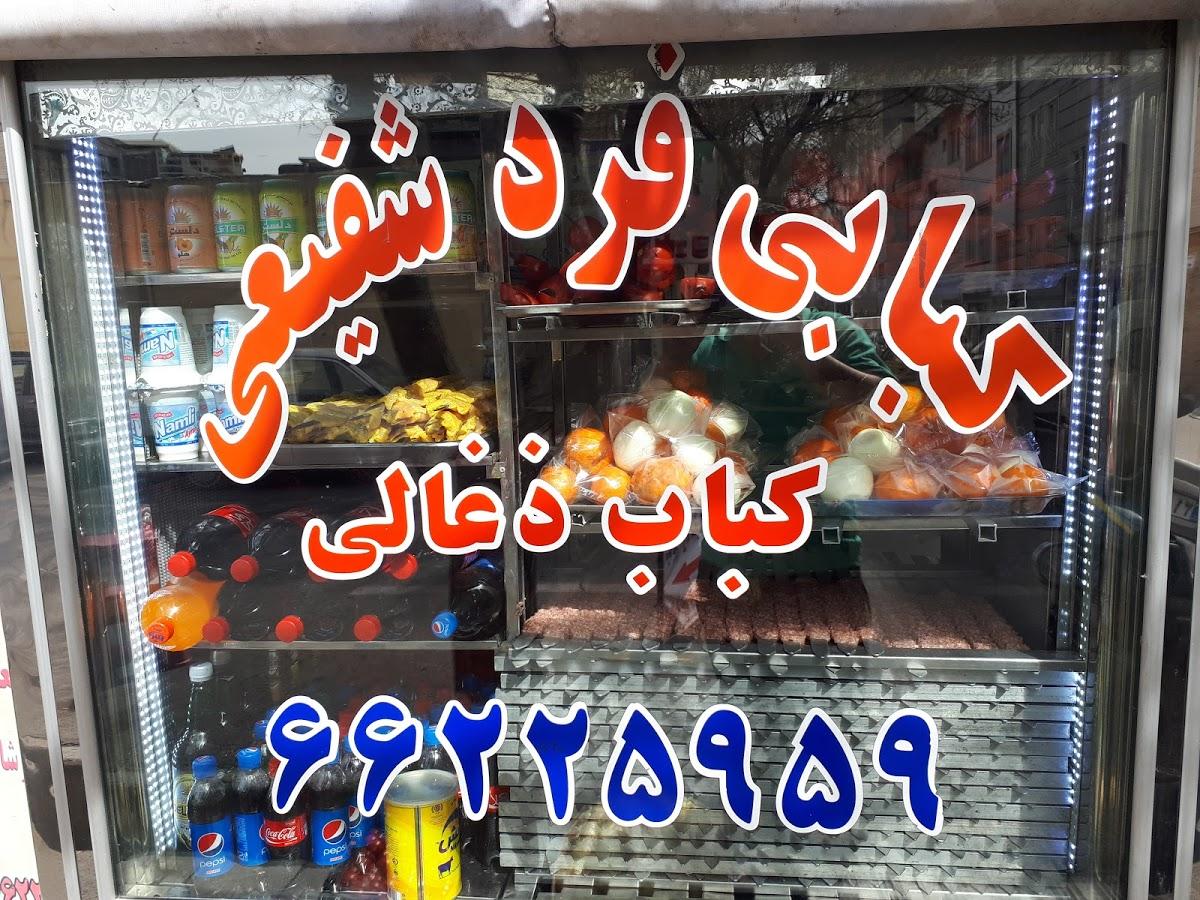 کبابی فرد شفیعی