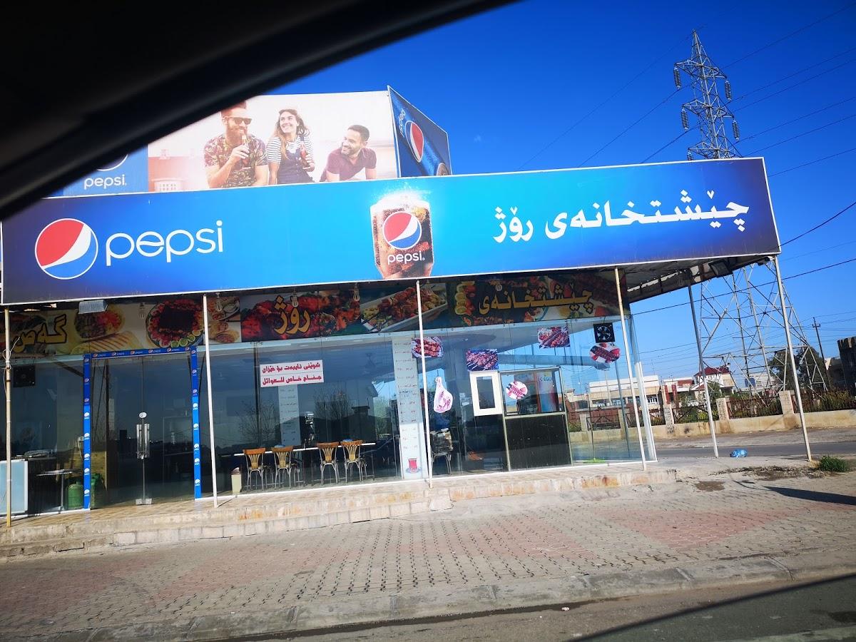 Rozh restaurant چێشتخانەی ڕۆژ