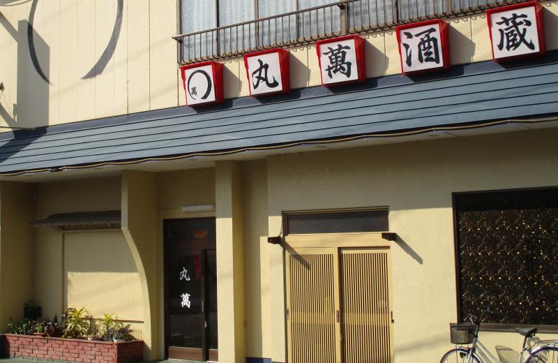 丸萬
