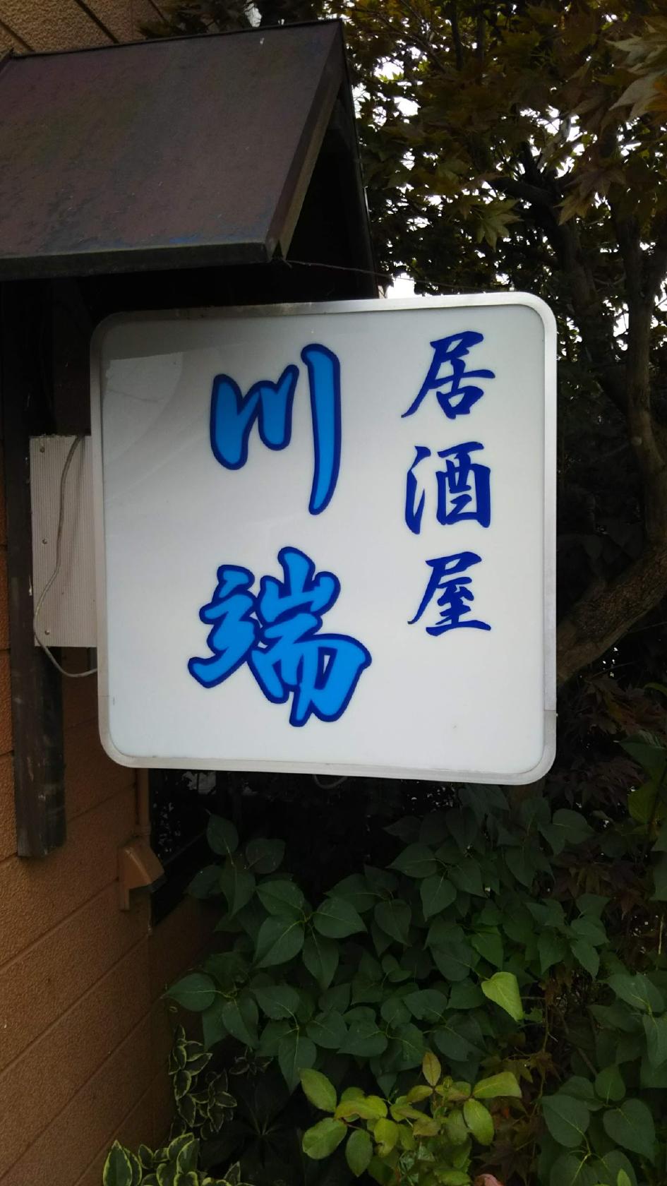 川端