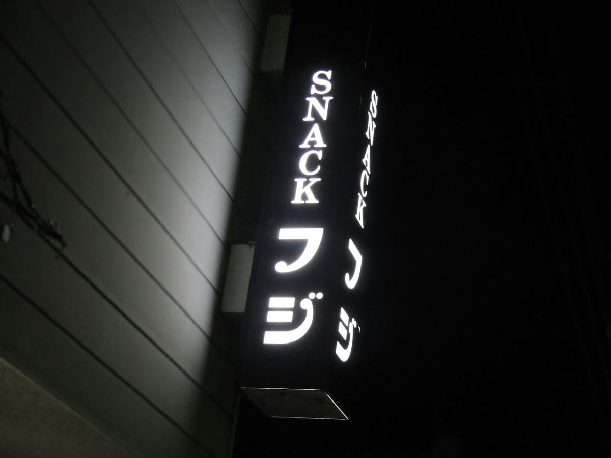 スナックフジ