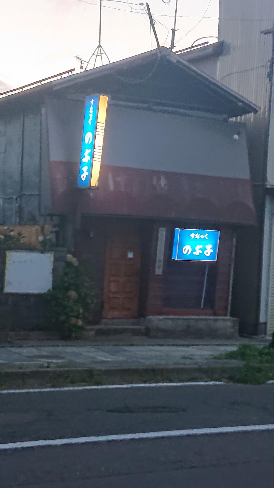すなっく のぶ子