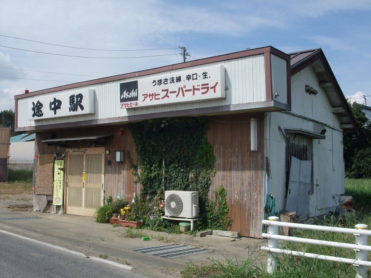 途中駅