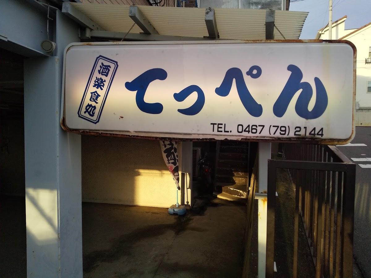 てっぺん