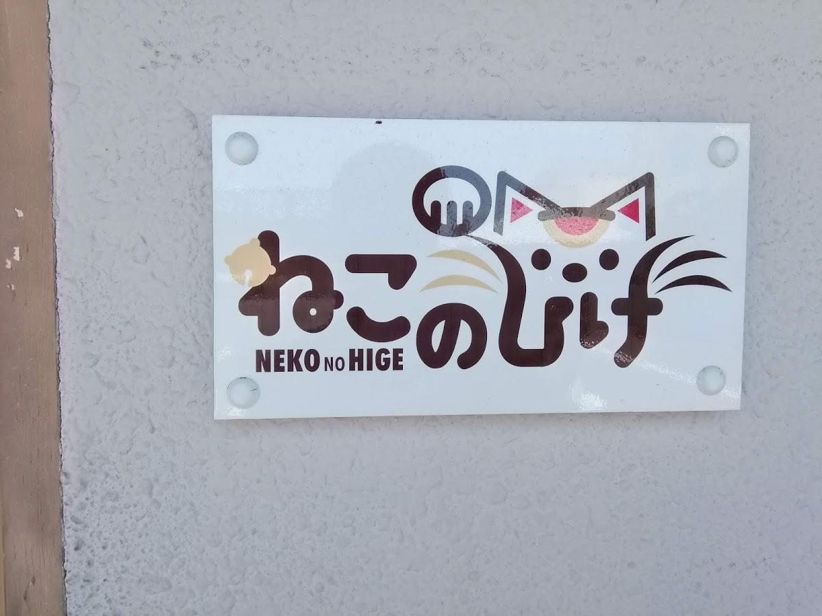 ねこのひげ