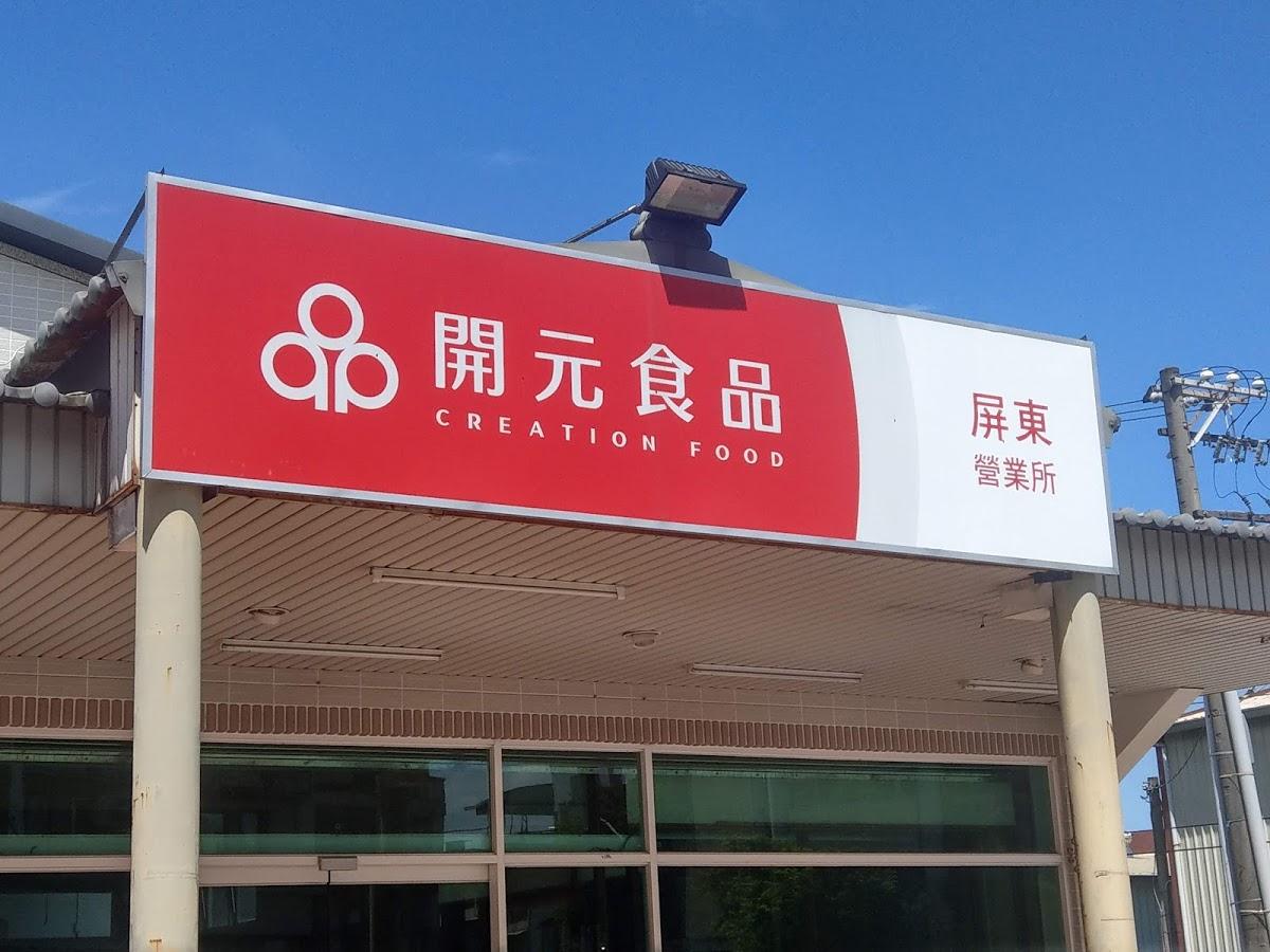 屏東開元