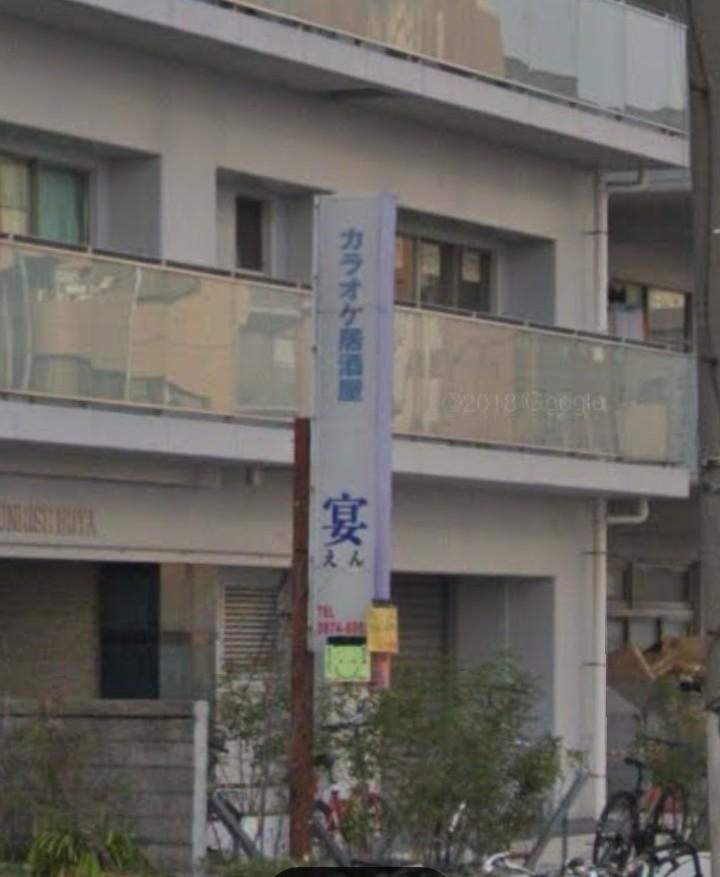 カラオケ居酒屋宴