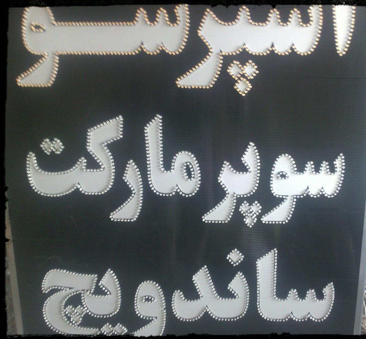 ساندویچ جنوب