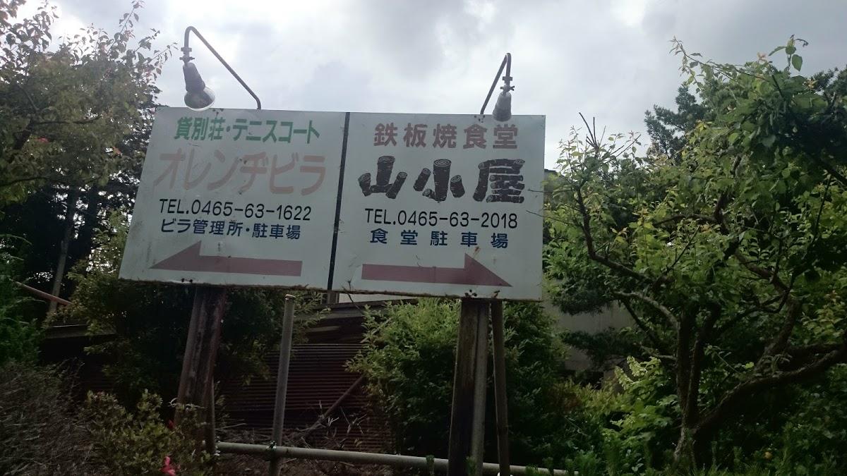 鉄板焼食堂「山小屋」