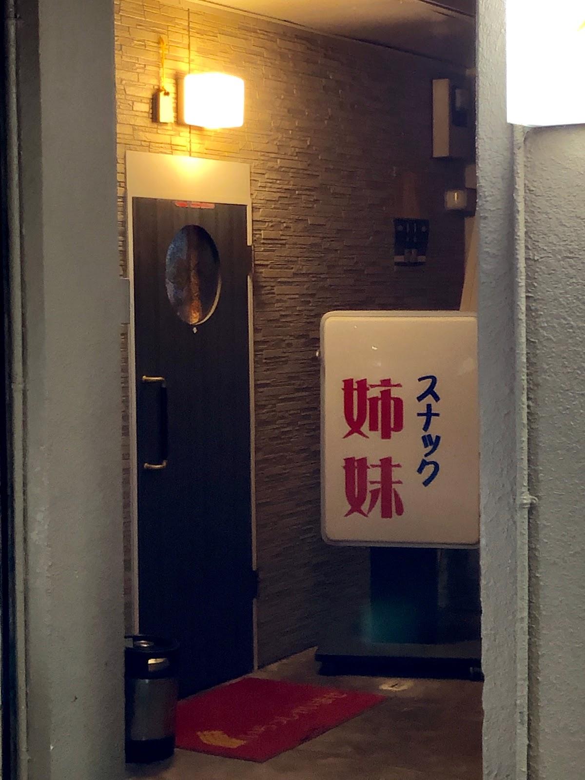 カラオケスナック姉妹