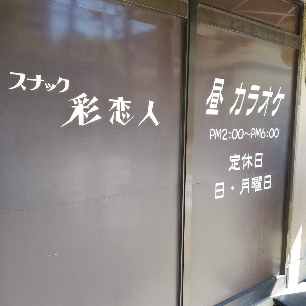 彩恋人