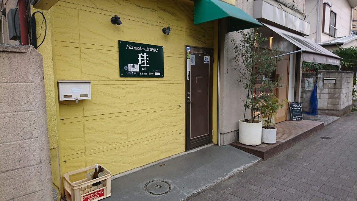 カラオケ倶楽部 珪