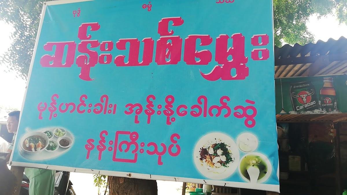 Sann Thit Hmwe