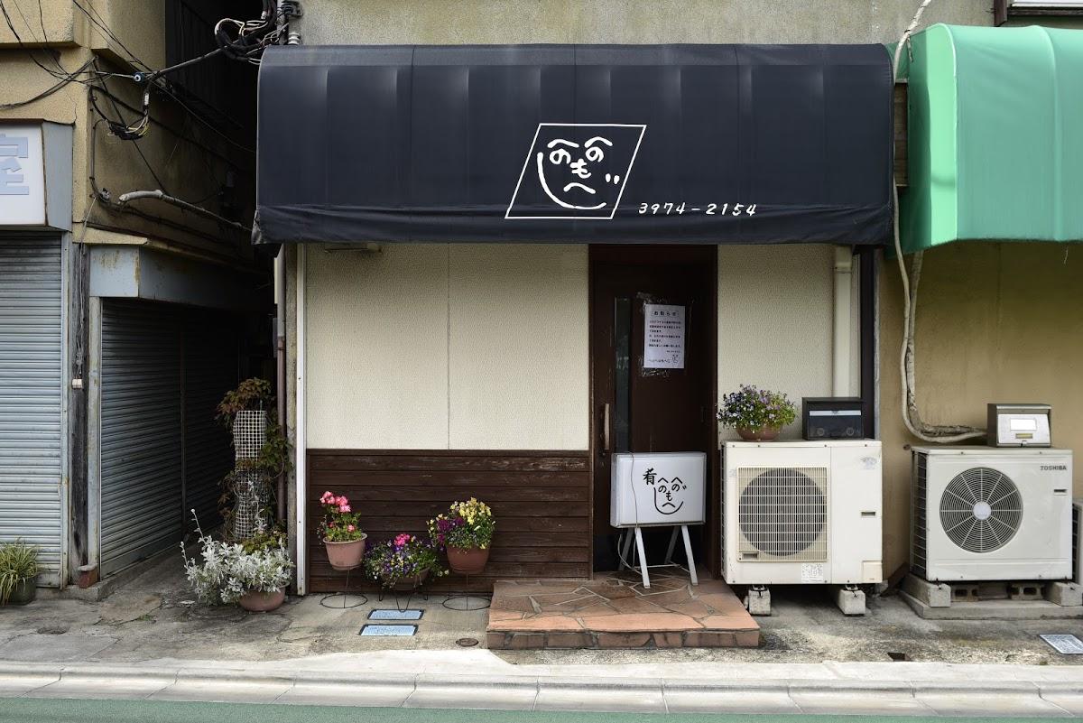 へのへのもへじ