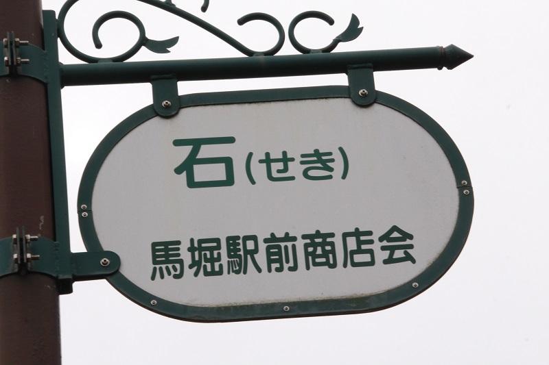 居酒屋石
