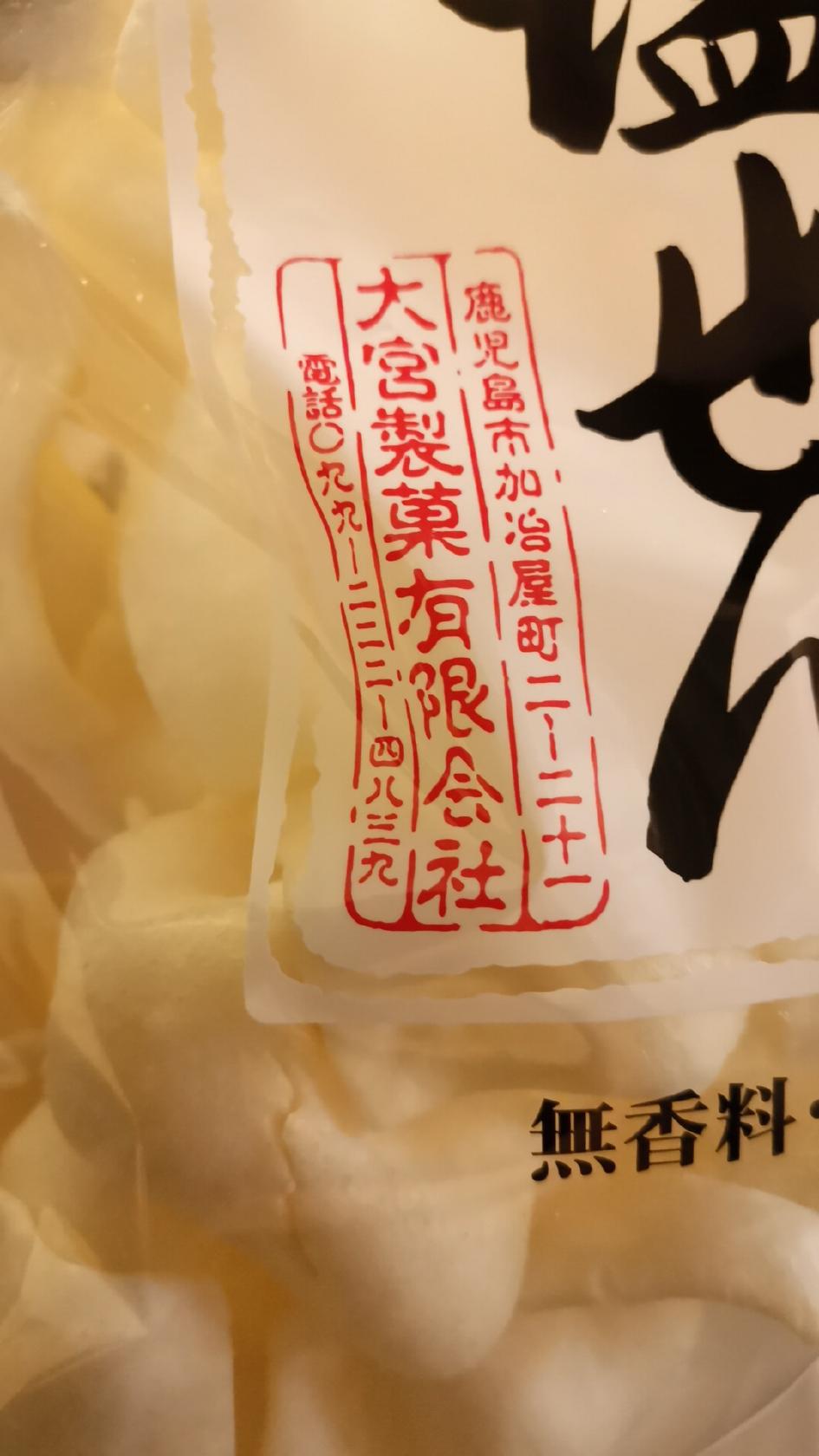大宮製菓（有）
