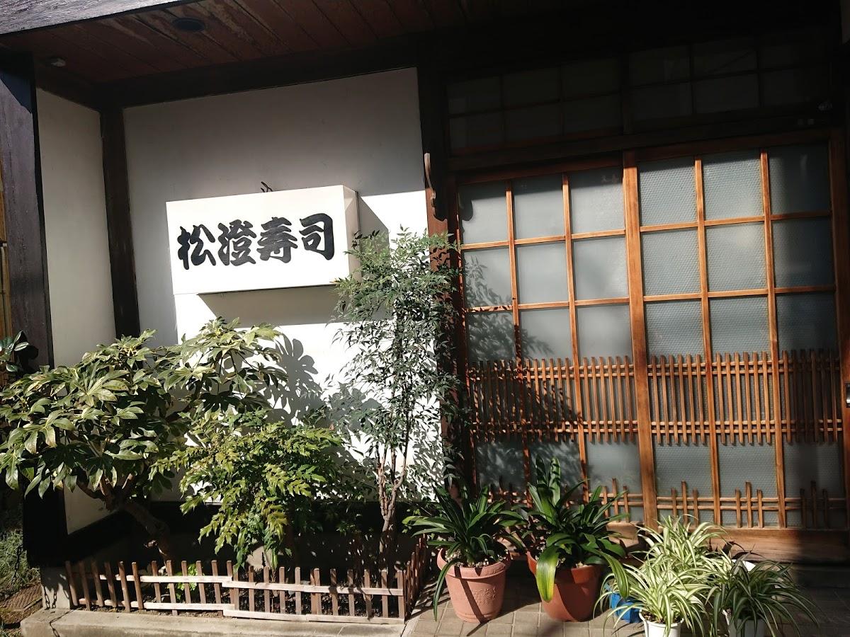 松澄寿司