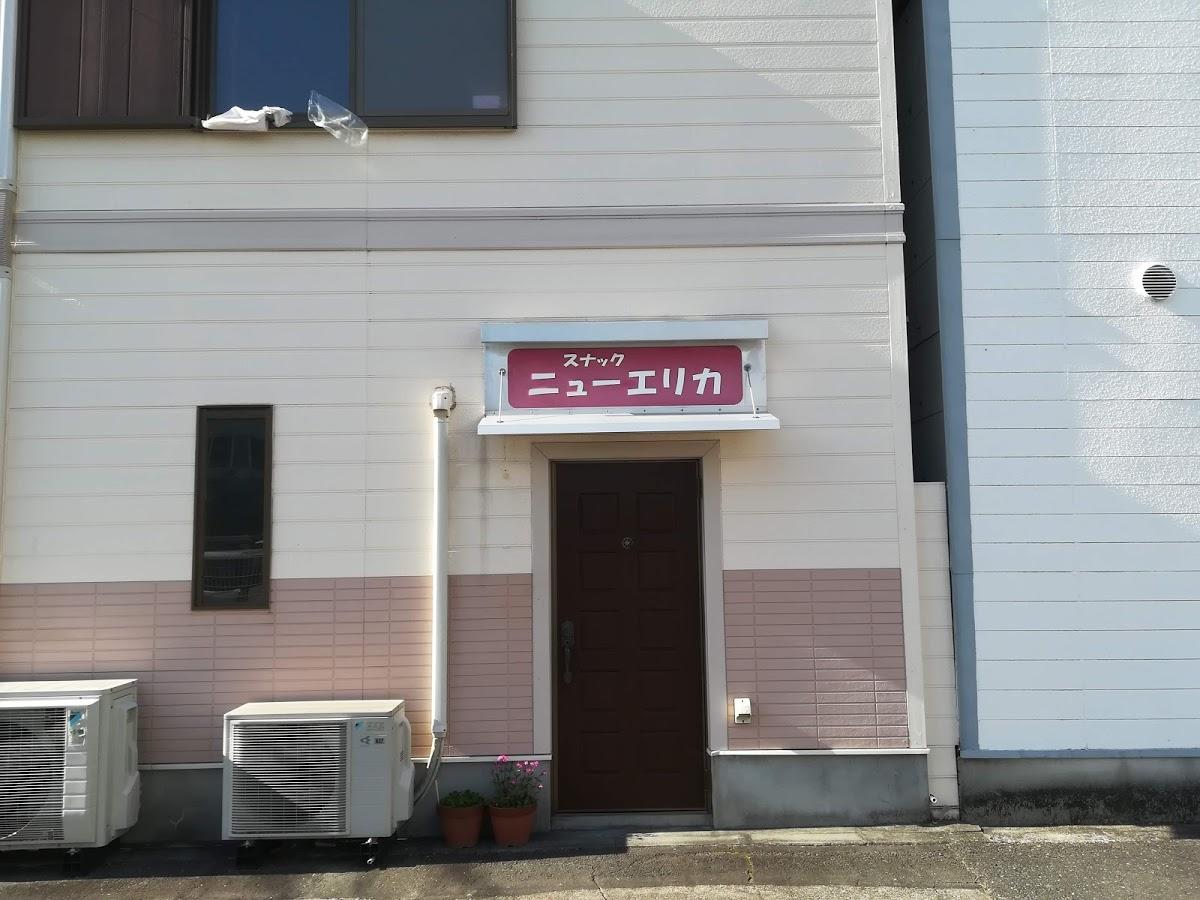 ニューエリカ