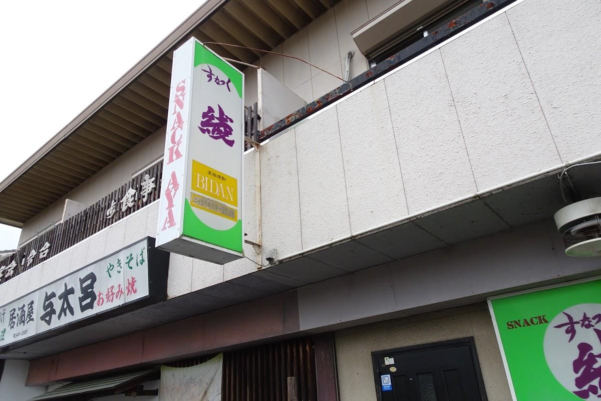 綾