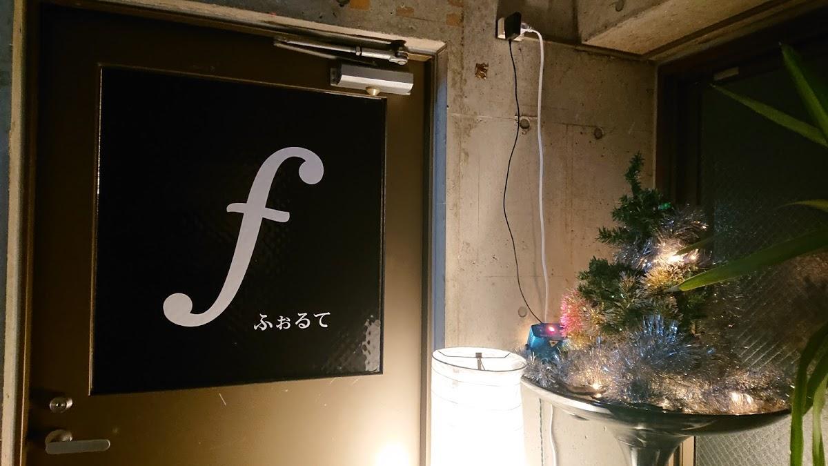 ライブスペース「ふぉるて」