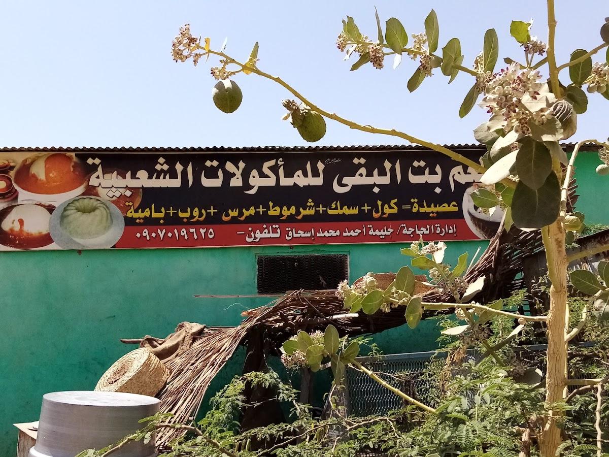 بت البقي للمأكولات الشعبية