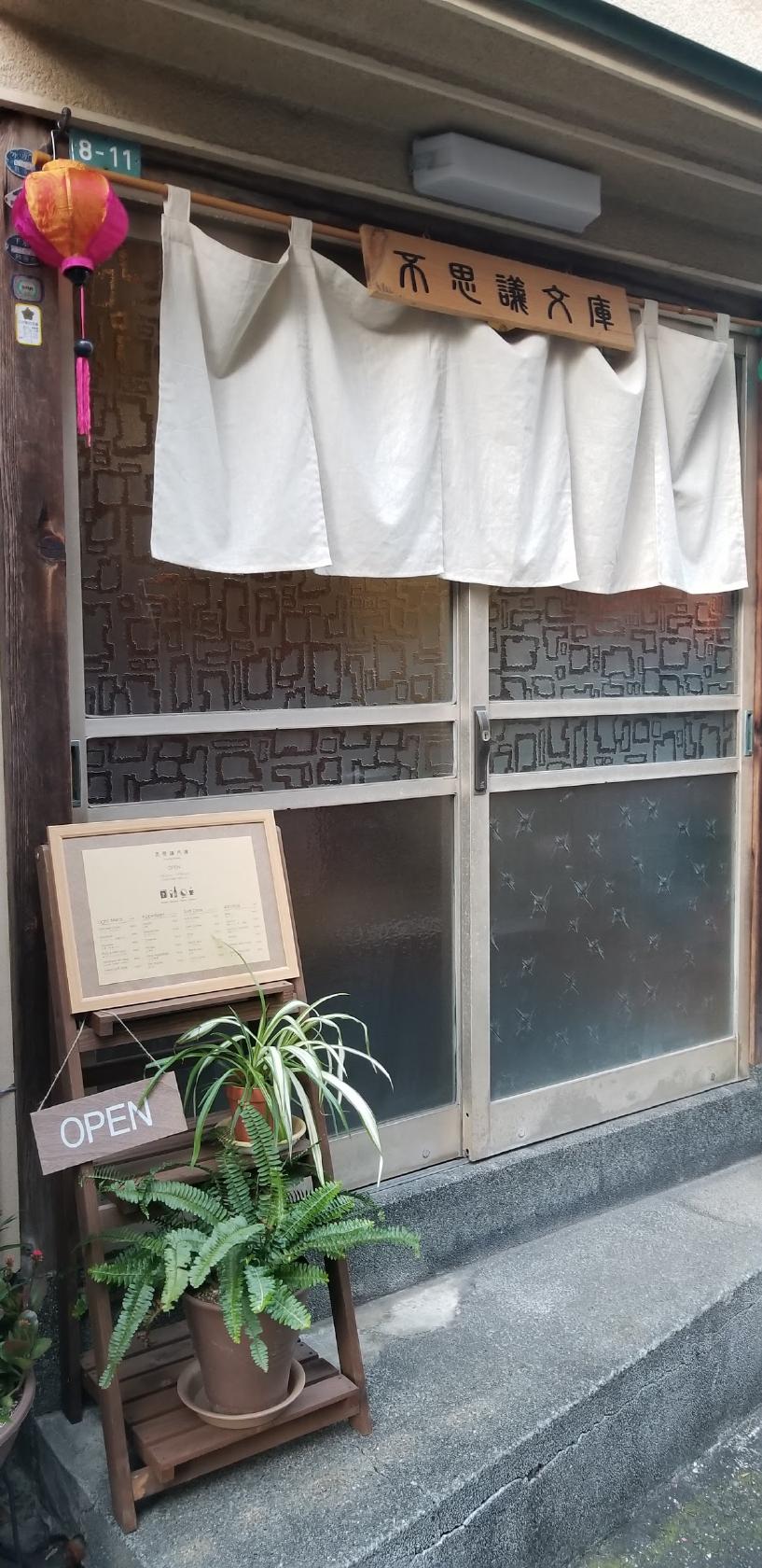 不思議文庫