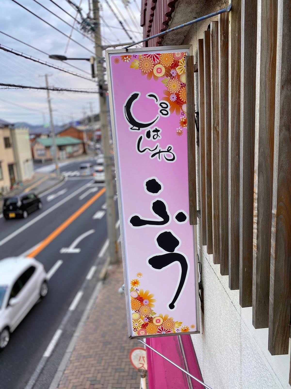 ごはんや ふう