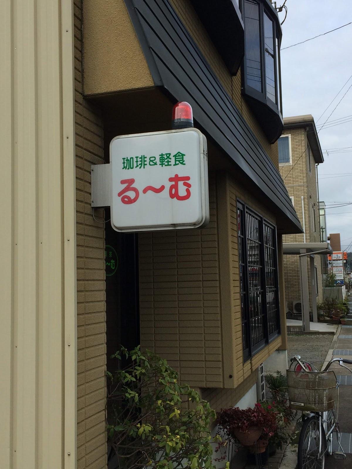 珈琲&軽食 る〜む